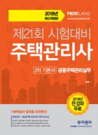 주택관리사 2차기본서 공동주택관리실무